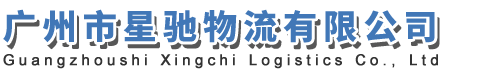 广州市星驰物流有限公司
