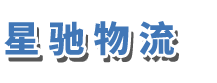 广州市星驰物流有限公司